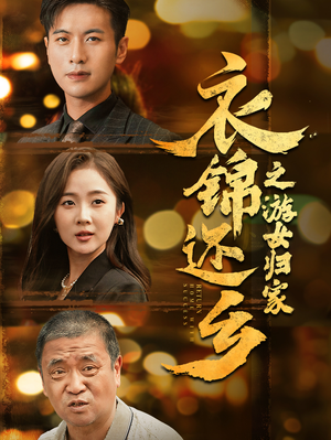 《衣锦还乡之游女归家》热门短剧直接看