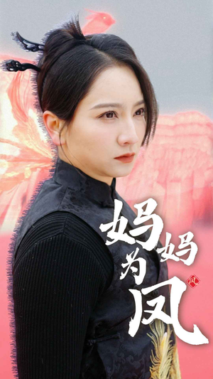 《妈妈为凤》短剧全集都是高清的