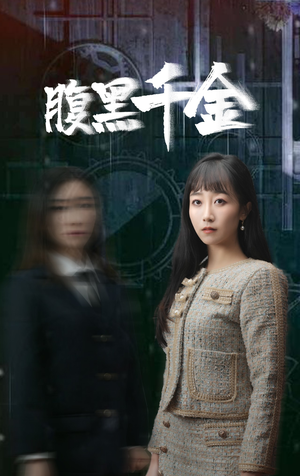 《腹黑千金》短剧免费看