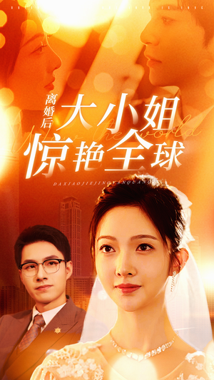 《离婚后大小姐惊艳全球》全网短剧最全