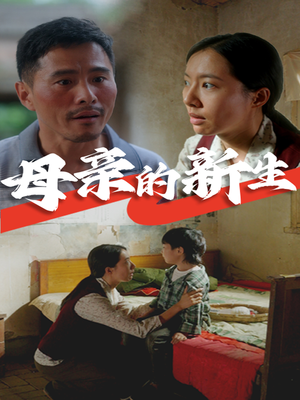 《母亲的新生》短剧4K画质
