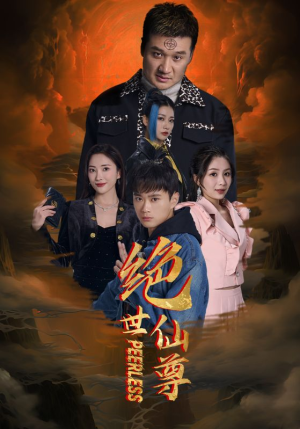 《绝世仙尊》短剧全集下载