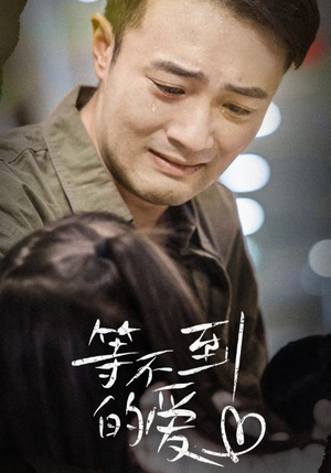 《等不到的爱》短剧不要会员直接看
