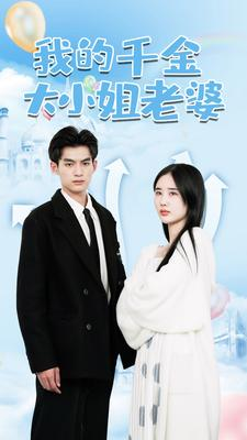 《我的千金大小姐老婆》短剧高清免费看全集