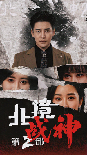 《北境战神2》最新热门短剧