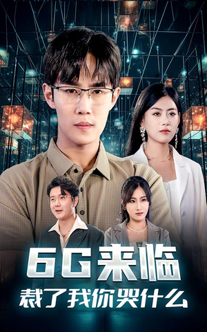 《6G来临，裁了我你哭什么》最新热门短剧