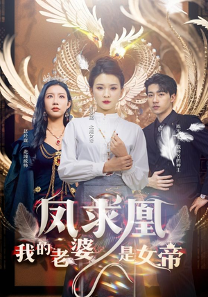 《凤求凰我的老婆是女帝》短剧直接看全集