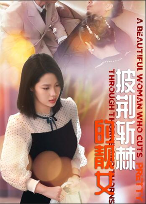《披荆斩棘的靓女》短剧全集都是高清的哦