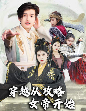 《穿越从攻略女帝开始》短剧不用会员就能看全集