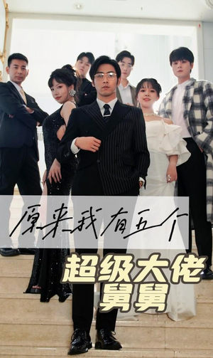 《原来我有五个超级大佬舅舅》短剧全集在线直接看