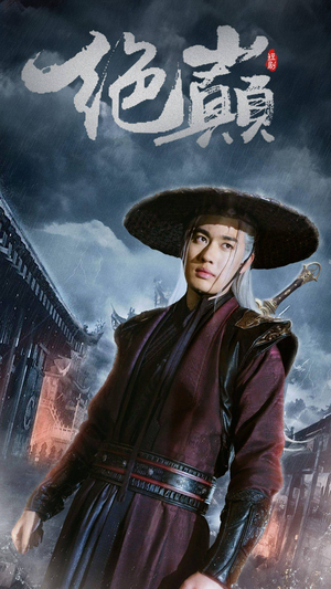 《绝巅》短剧超清全集