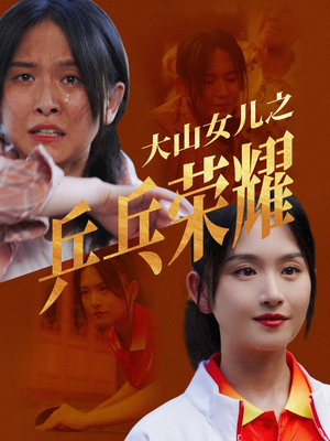 《大山女儿之乒乓荣耀》短剧免费全集