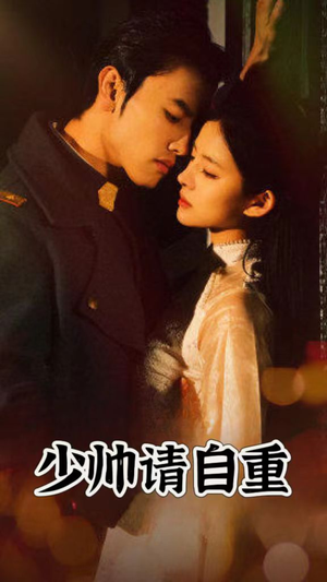 《少帅请自重》能免费看短剧就是爽