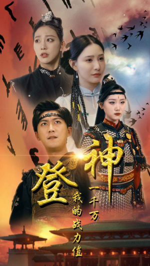 《登神我的战力值一千万》短剧全集下载