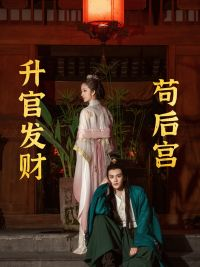 《升官发财苟后宫》最新热门短剧