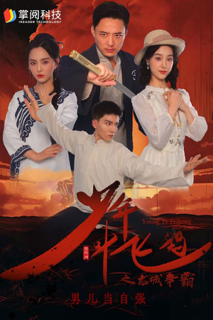 《少年叶飞鸿之龙城争霸》最新热门短剧