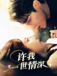 《许我一世情深》能免费看短剧就是爽