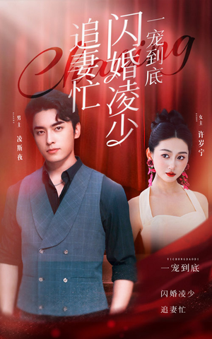 《一宠到底，闪婚凌少追妻忙》短剧高清4K在线看