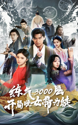 《炼气3000层，开局收女帝为徒》全网短剧最全