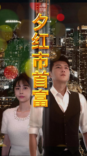 《夕红市首富》短剧高清免费看全集