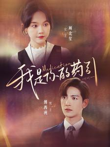 《我是你的药引》短剧免费全集
