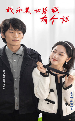 《我和美女总裁有个娃》短剧高清4K在线看