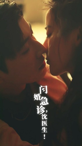 《闪婚急诊，沈医生》短剧全集免费在线看