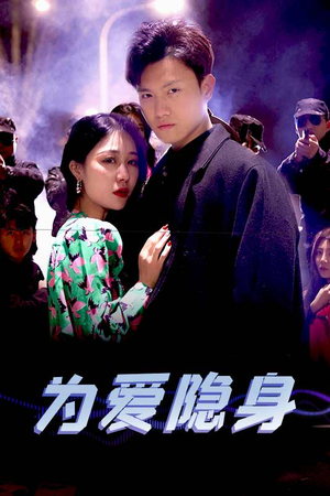 《为爱隐身》热门短剧直接看