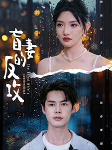 《盲妻的反攻》热门短剧推荐