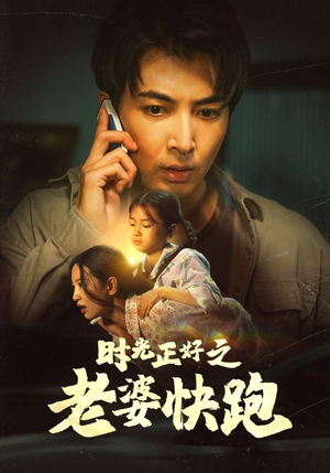 《时光正好之老婆快跑》短剧免费看全集