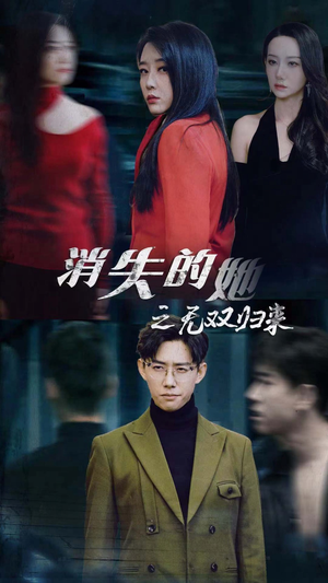 《消失的她之无双归来》短剧全集免费看