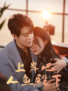 《上岸吧人鱼殿下》短剧免费看