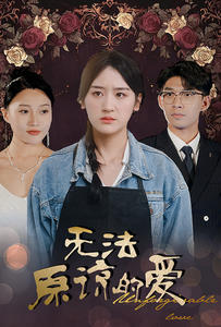 《无法原谅的爱》短剧全集下载