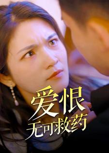 《爱恨无可救药》短剧全集这里全都有