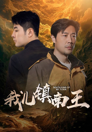 《我儿镇南王》短剧全集都是高清的