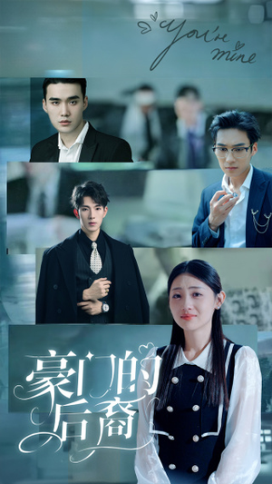 《豪门的后裔》短剧全集这里全都有