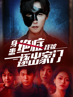 《身患绝症后我被逐出家门》热门短剧直接看