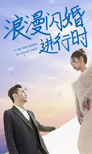 《浪漫闪婚进行时》短剧全集下载