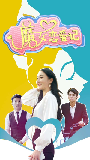 《魔女恋爱记》短剧免费看