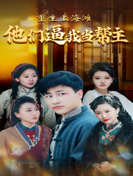 《重生上海滩他们逼我当帮主》短剧全集都是高清的