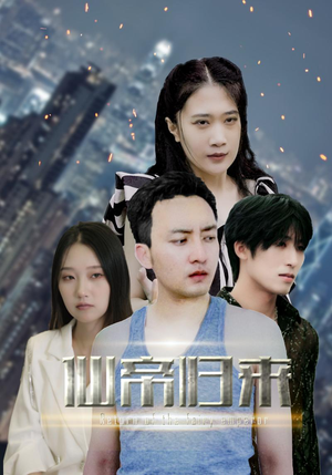 《新版：先帝归来》短剧全集下载