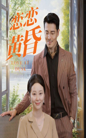 《恋恋黄昏》短剧不用会员就能看全集