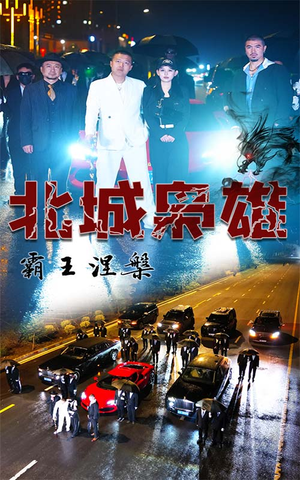 《北城枭雄，霸王涅槃》热门短剧直接看