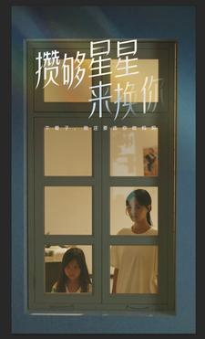《攒够星星来换你》短剧在线观看