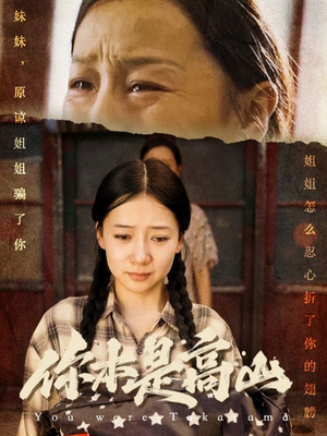 《你本是高山》能免费看短剧就是爽