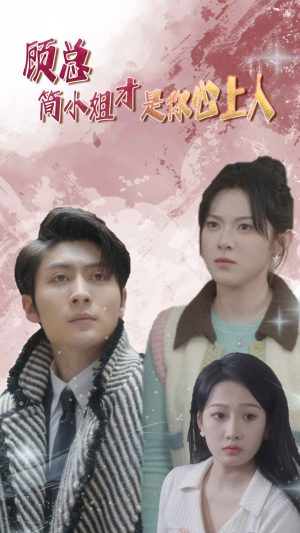 《顾总的甜蜜代驾》短剧免费全集