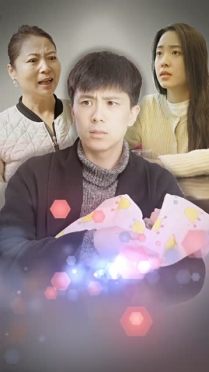 《身体互换后妈宝男主替我生孩子》最热短剧