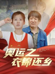 《奥运之衣锦还乡》热门短剧推荐