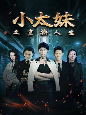 《小太妹之重换人生》短剧全集这里全都有