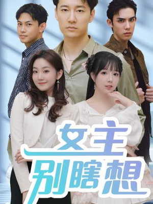 《女主别瞎想》能免费看短剧就是爽